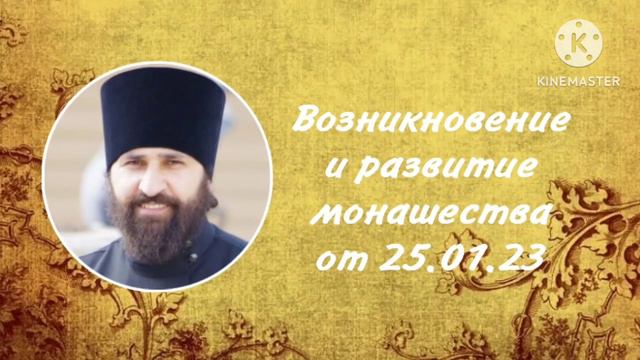 Лекция отца Георгия "Возникновение и развитие монашества" от 25.01.23 смотреть онлайн
