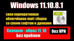 Как создать свою корпоративную Lite Cборку Windows 11/10/8.1 со своим софтом и драйверами.