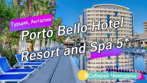 Отзыв об отеле Porto Bello Hotel Resort and Spa 5* (Турция, Анталия)