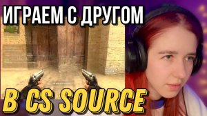 Играем в CS Source вдвоём на сервере