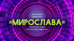 Значение имени Мирослава - Тайна имени
