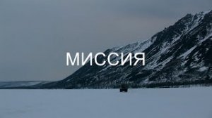 Фильм "Миссия"