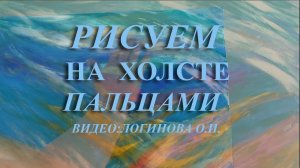 Рисуем пальцами акрилом на холсте. Логинова Ольга, психолог