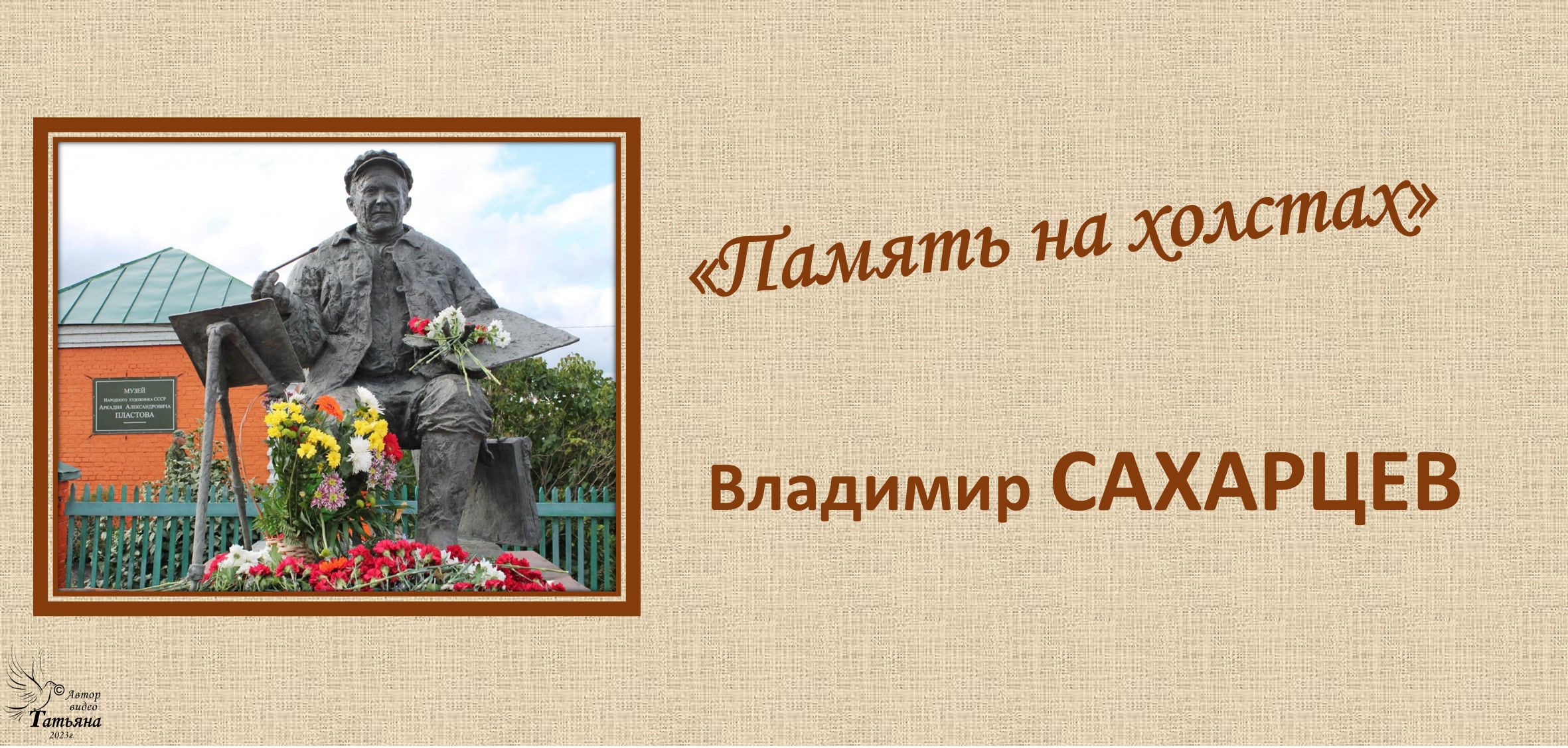 Владимир САХАРЦЕВ. "Память на холстах "