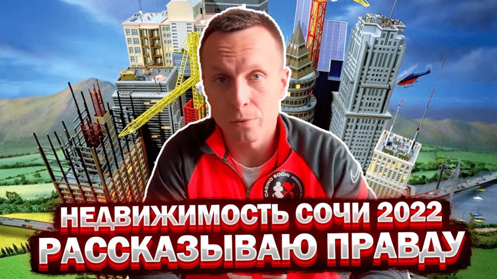 Недвижимость Сочи 2022. Рассказываю правду
