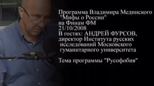 Программа Мединского "Мифы о России" с участием Фурсова