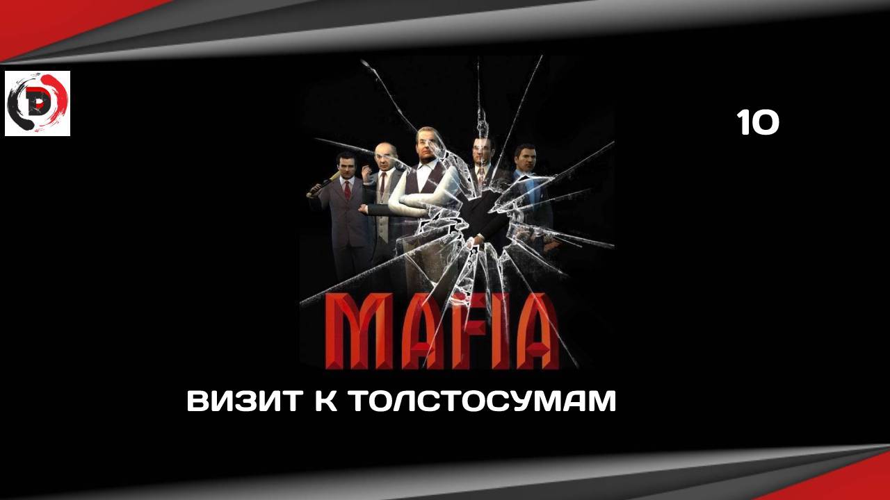 Mafia The City of Lost Heaven #10 ВИЗИТ К ТОЛСТОСУМАМ