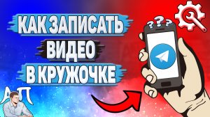 Как записать видео в кружочке в Телеграмме?