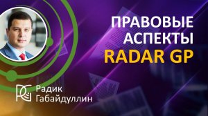 Правовые аспекты RadarGP | 29.08.24г. | Радик Габайдуллин, сооснователь компании Радар Джи Пи