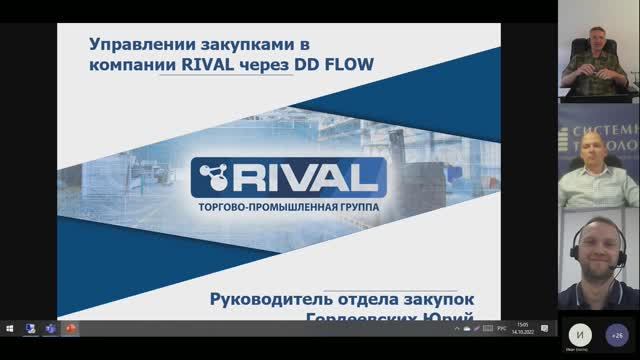 #UDM16 09 Успешный опыт RIVAL повышение эффективности закупок при внедрении DDFLOW, Юрий Гордеевских