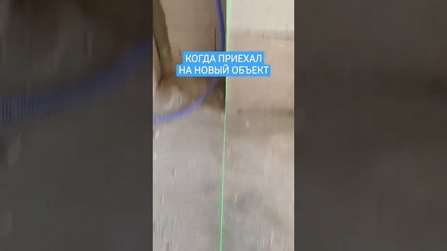 Когда приехал на новый объект | прикол смотреть онлайн