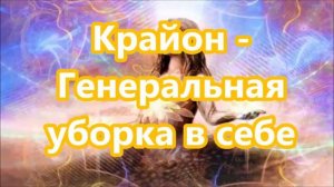 Крайон - Генеральная  уборка в себе