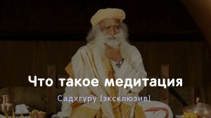 Что такое медитация — Садхгуру [Эксклюзив]