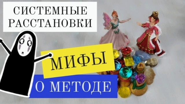 Системные расстановки по Хеллингеру. Мифы и реальность