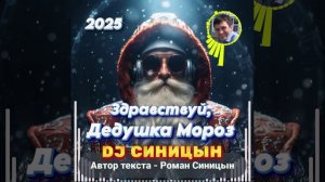 DJ СИНИЦЫН - Здравствуй, Дедушка Мороз