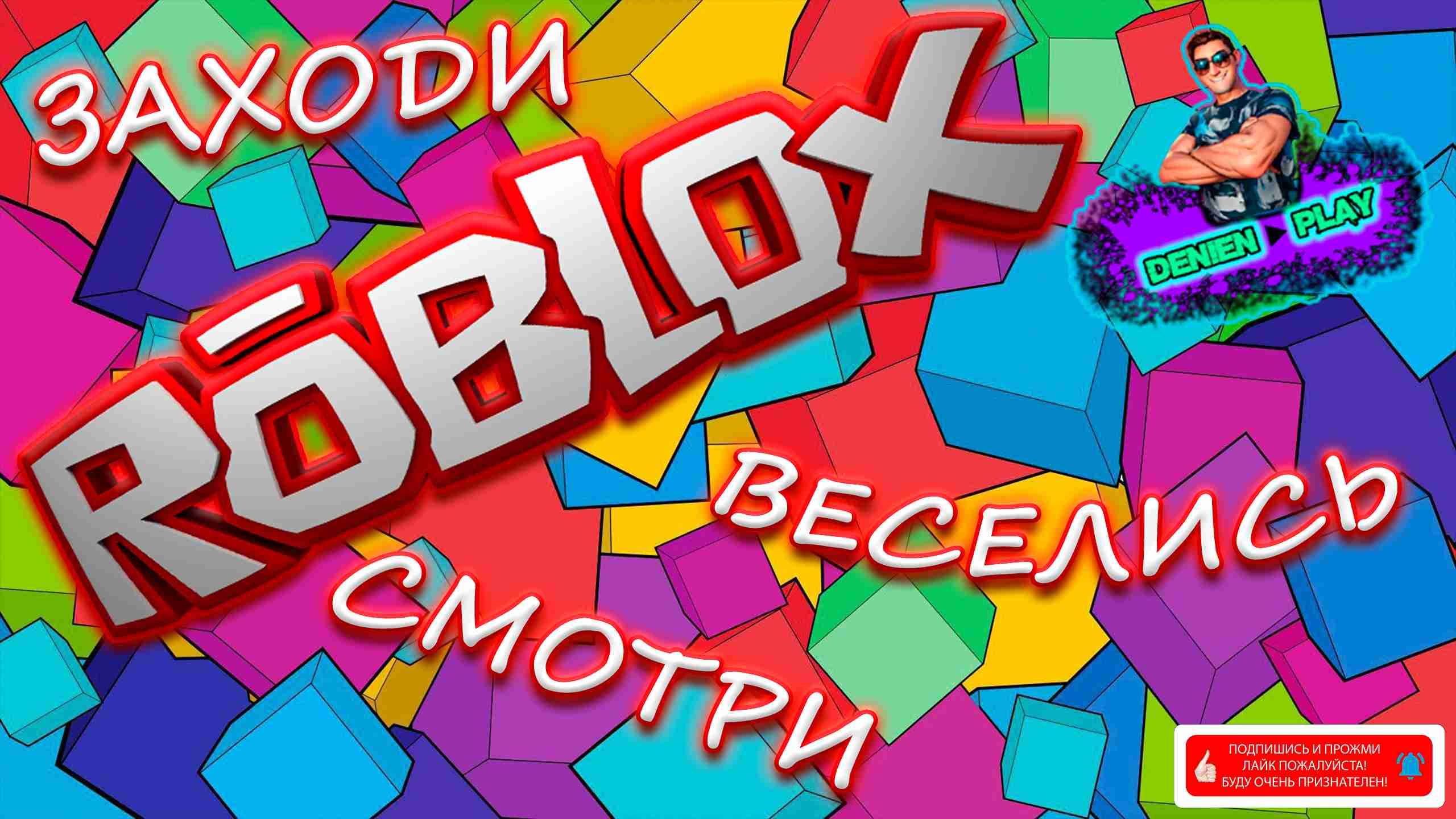 Roblox|Игры от Denien►Play|#1