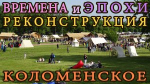Реконструкция в музее-заповеднике Коломенское. Русско польская война 1654-1667. Времена и Эпохи 2023