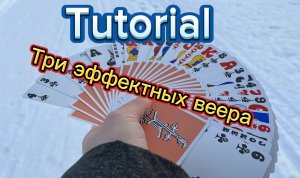 Обучение трем очень эффектным веерам из кардистри (Tutorial )