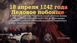 18 апреля 1242 года Ледовое побоище