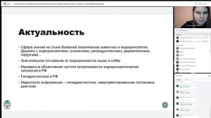 Фрагмент вебинара "Эндокринология экзотических млекопитающих”, лектор М.Каземирчук