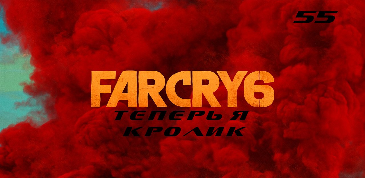 Прохождение FarCry 6. Часть 55: Теперь я кролик