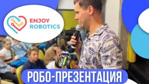 Enjoy Robotics в гостях у частной школы по робототехнике!