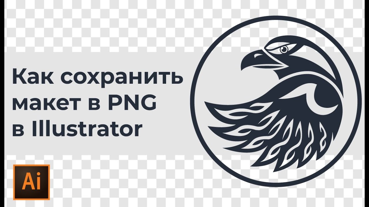 Как сохранить изображение с прозрачным фоном в иллюстраторе