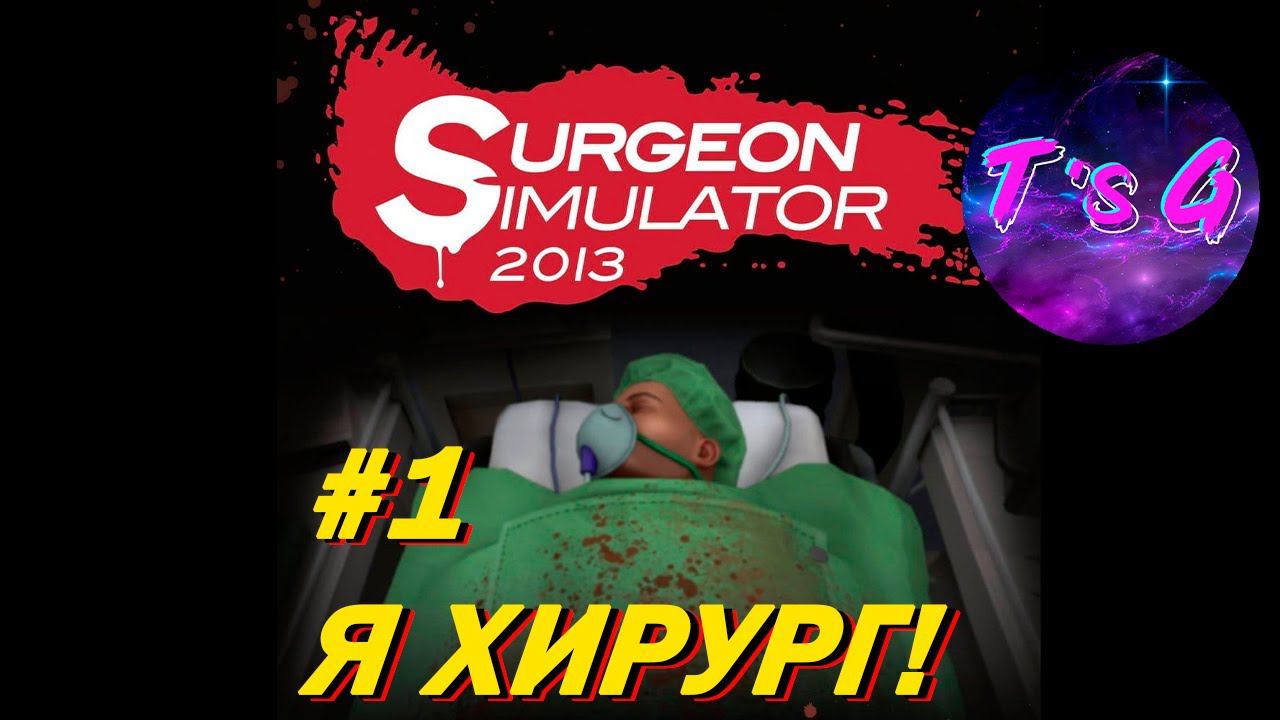 Surgery simulator #1 - Я ХИРУРГ!