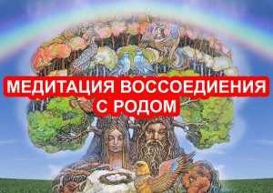 Медитация молитва воссоединения с родом