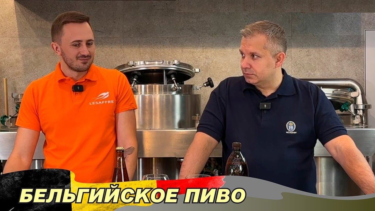 Бельгийское пиво.  Какие дрожжи использовать для варки бельгийского пива дома?