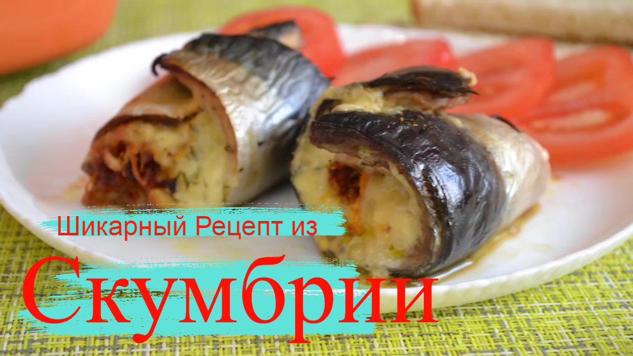 Скумбрия в духовке: невероятно вкусно и ароматно