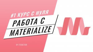 Подробный видео курс по Materialize CSS, Как создать сайт на Materialize CSS