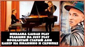 Инвалид Gaidar Play Реакция на Just Play Проклятый старый дом кавер на пианино и скрипке