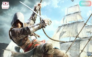 Assassin’s Creed IV
