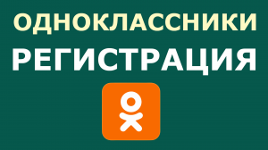 РЕГИСТРАЦИЯ НА ОДНОКЛАССНИКАХ