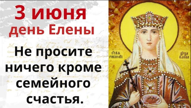 3 Июня день Елены. С днём Святой Елены 3 июня. С днем Елены и Константина открытки.