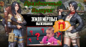 Игра Земля Мертвых Survival в контакте # 24 Обзор игры  мини гайд ( система боев, склады, ресурсы)