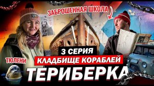 Териберка 2022 (3 серия) Северное сияние, кладбище кораблей, заброшенная школа.