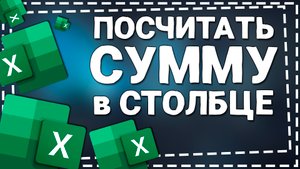 Как в Экселе посчитать Сумму в столбце