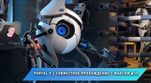 Portal 2 ➤ Совместное прохождение с Максом #10 ➤ Полное Прохождение игры Портал 2