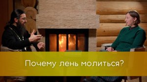 Почему лень молиться?