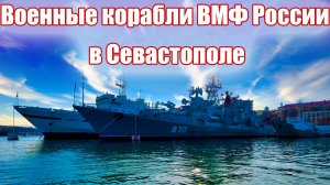 Военные корабли ВМФ России в Севастополе. Черноморский флот в Севастополе обзор военных кораблей 4K