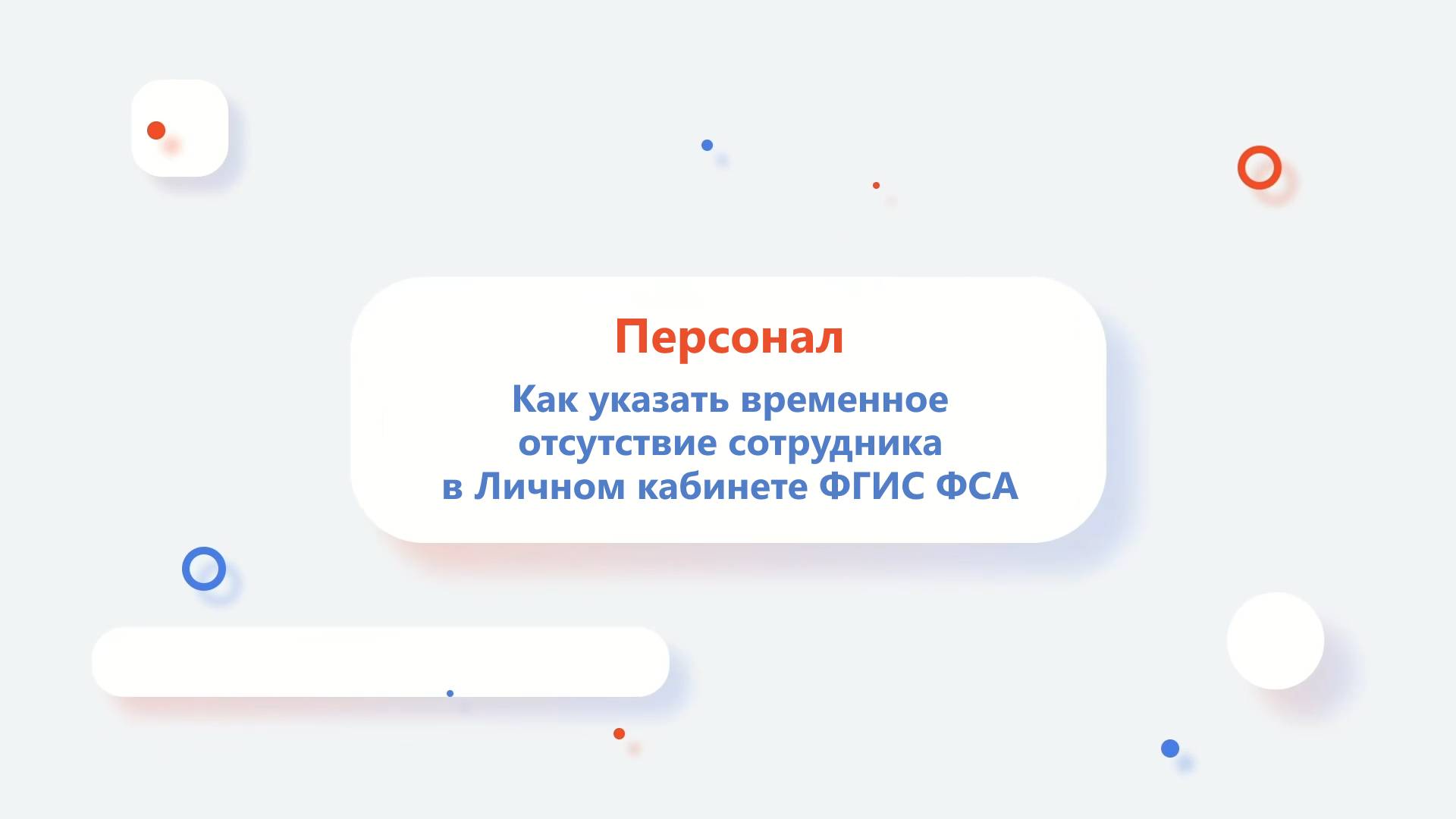 Как указать временное отсутствие сотрудника в Личном кабинете ФГИС Росаккредитации？