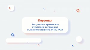 Как указать временное отсутствие сотрудника в Личном кабинете ФГИС Росаккредитации?
