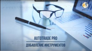 AutoTrade. Добавление нового инструмента в программу