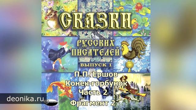 07. Конёк горбунок (П.П.Ершов)