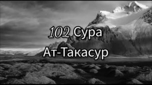 Сура Ат Такасур Сура 102 Красивое чтение  Абдулбасит