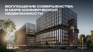 TALLER — воплощение совершенства в мире коммерческой недвижимости А класса