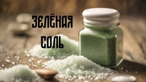 зеленая соль