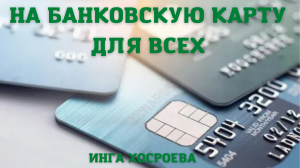 НА БАНКОВСКУЮ КАРТУ. ДЛЯ ВСЕХ. ВЕДЬМИНА ИЗБА ▶️ ИНГА ХОСРОЕВА.mp4